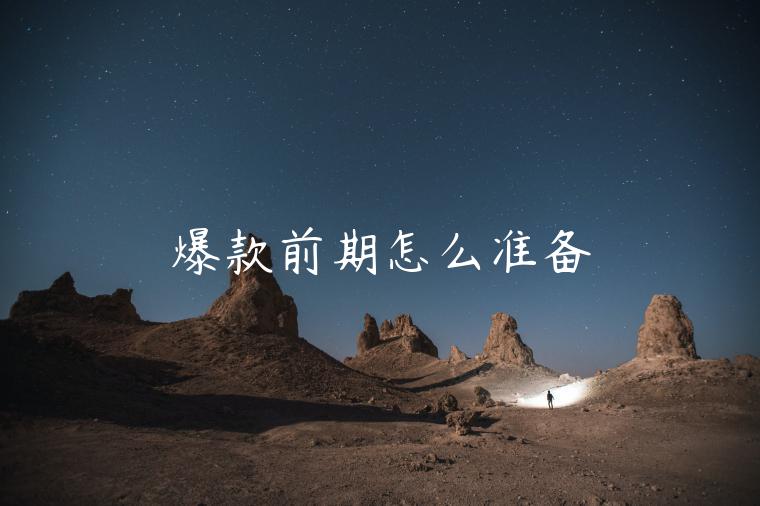 爆款前期怎么準(zhǔn)備